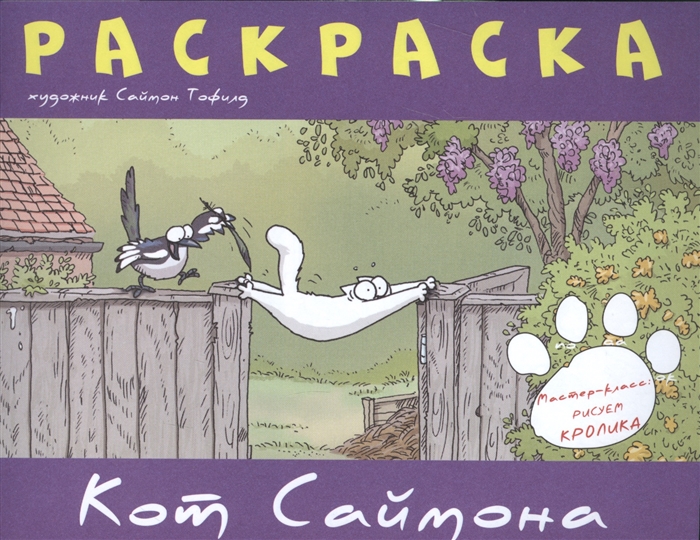 

Раскраска. Кот Саймон. Мастер-класс: рисуем кролика