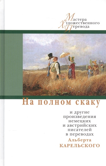 

На полном скаку и другие произведения немецких и австрийских писателей в переводах Альберта Карельского