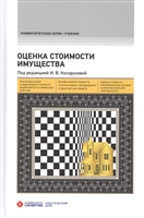 Оценка стоимости имущества. Учебник Оценка стоимости имущества. Учебник