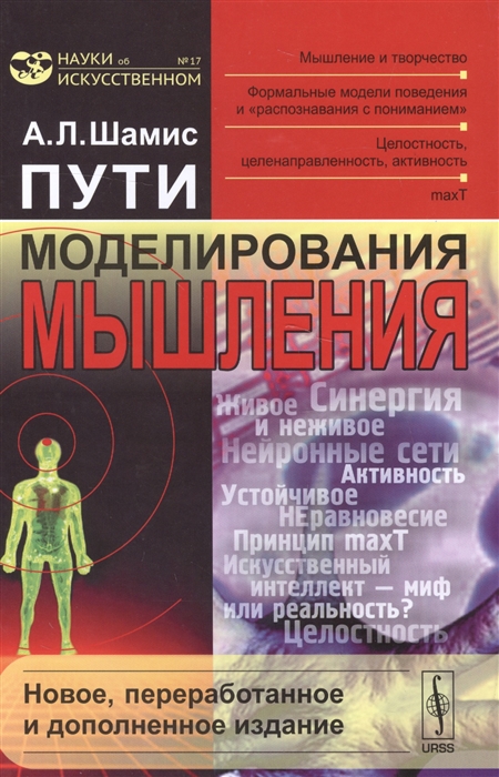 

Пути моделирования мышления