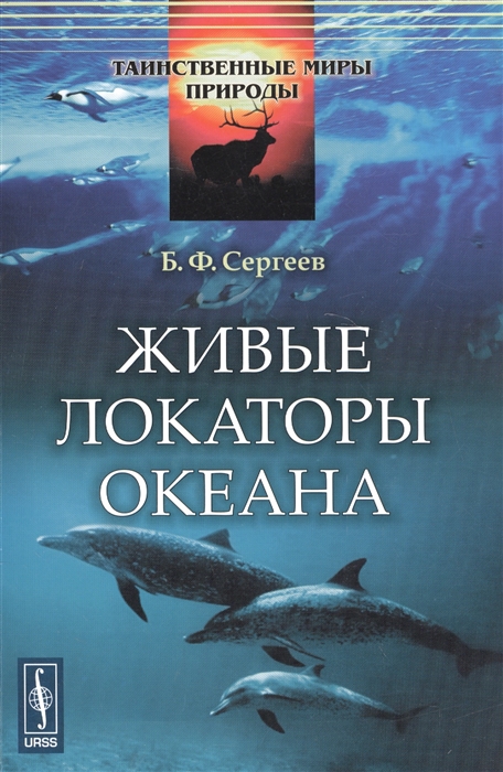 

Живые локаторы океана