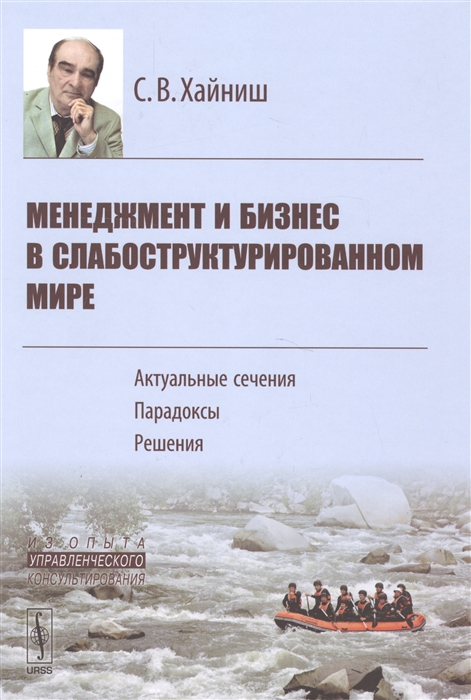 

Менеджмент и бизнес в слабоструктурированном мире Актуальные сечения Парадоксы Решения