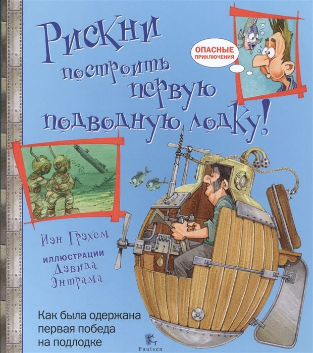 

Рискни построить первую подводную лодку Как была одержана первая победа на поддоне