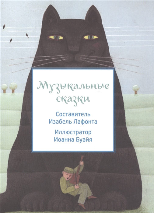 

Музыкальные сказки