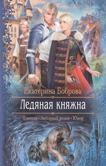 

Ледяная княжна