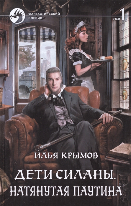 

Дети Силаны. Натянутая паутина (комплект из 2 книг)