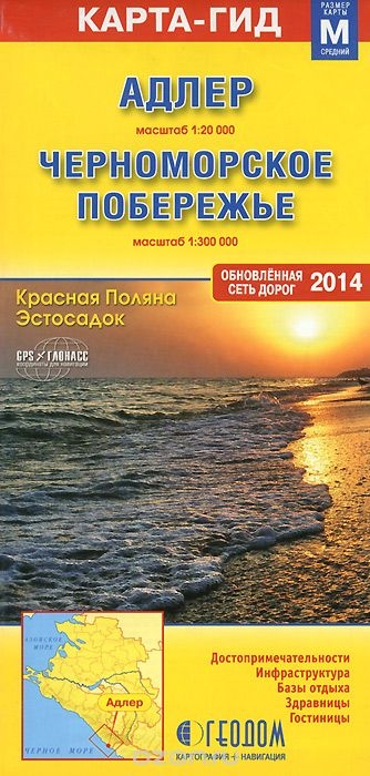 

Адлер 1 20000 Черноморское побережье 1 300000