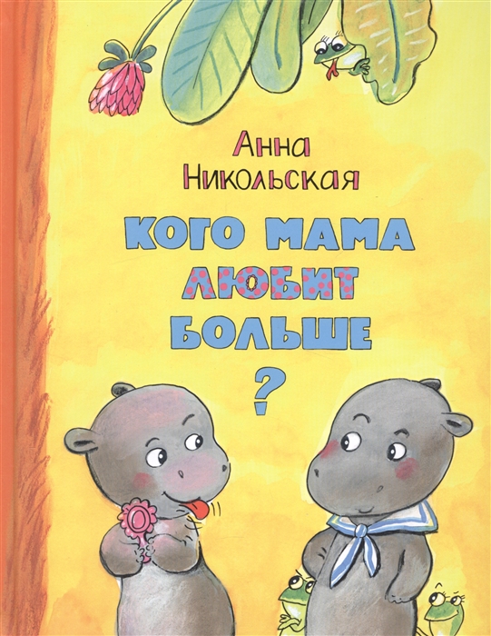 

Кого мама любит больше