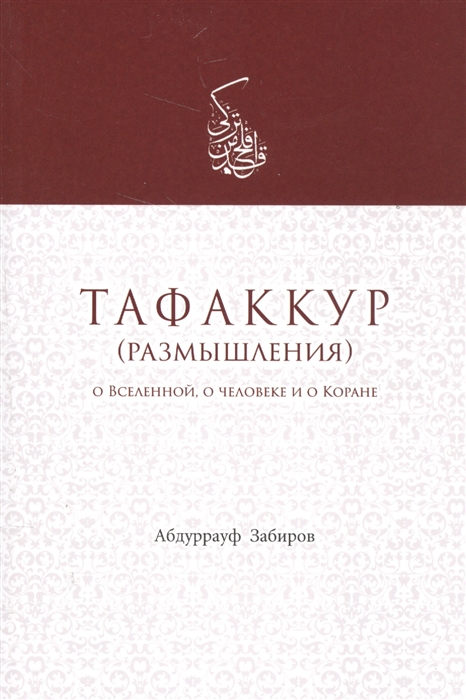 

Тафаккур размышления О Вселенной о человеке и о Коране