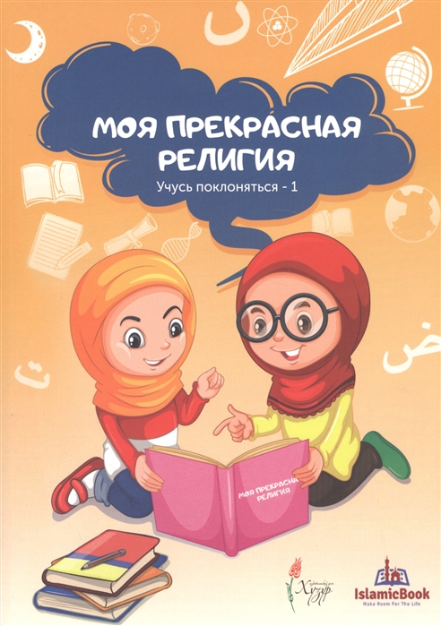 

Моя прекрасная религия Учусь поклоняться -1
