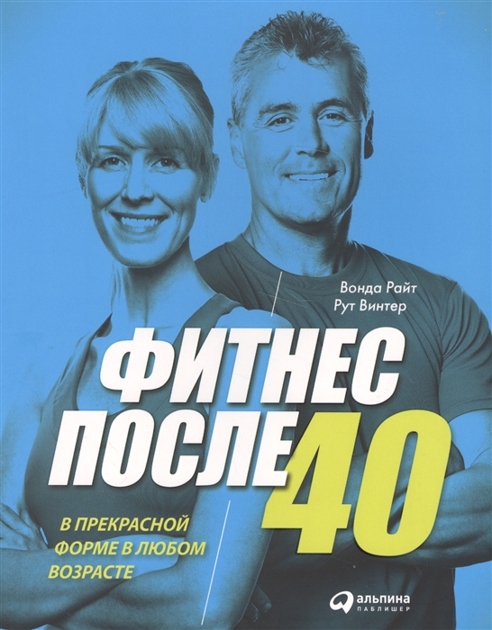 

Фитнес после 40 В прекрасной форме в любом возрасте