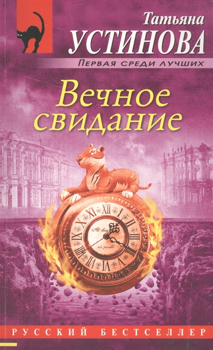 

Вечное свидание