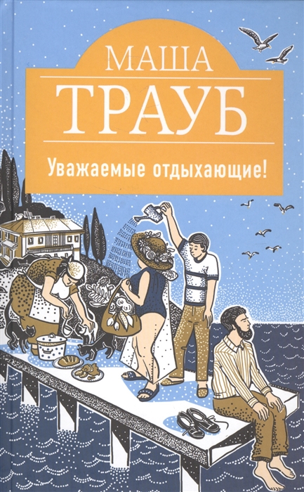 

Уважаемые отдыхающие