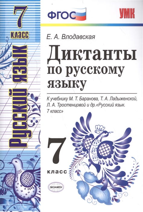 

Диктанты по русскому языку 7 класс К учебнику М Т Баранова Т А Ладыженской Л А Тростенцовой и др Русский язык 7 класс М Прсвещение