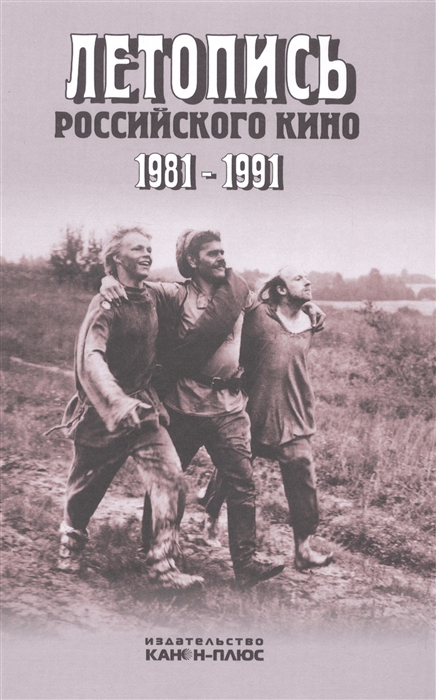 

Летопись российского кино 1981-1991 Монография