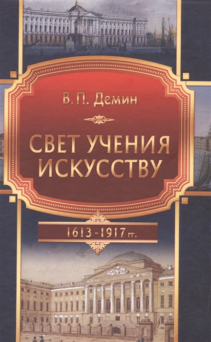 

Свет учения искусству Становление и развитие художественного образования в эпоху царствования Дома Романовых 1613-1917