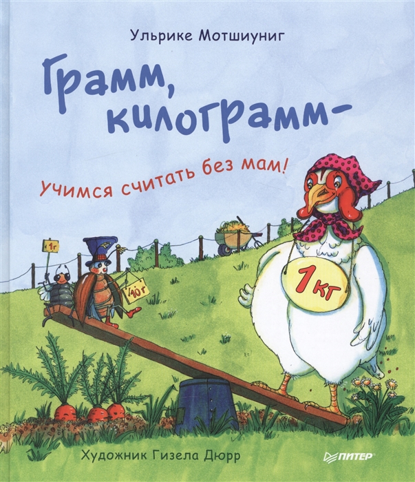 

Грамм килограмм - учимся считать без мам