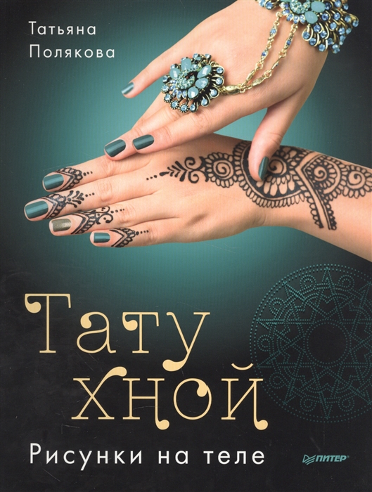 

Тату хной Рисунки на теле
