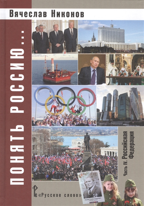 

Понять Россию Часть 4 Российская Федерация Учебно-методическое пособие