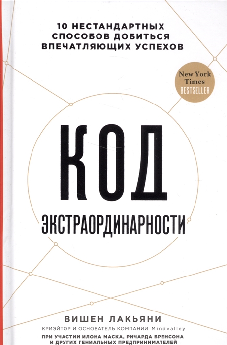 

Код экстраординарности 10 нестандартных способов добиться впечатляющих успехов