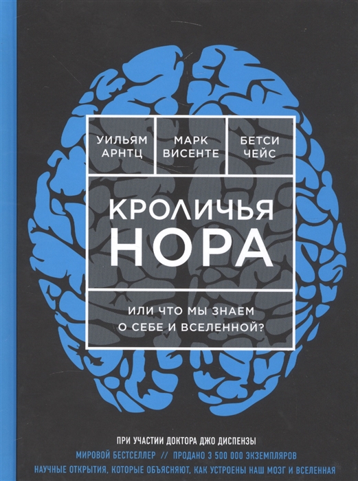 

Кроличья нора или Что мы знаем о себе и Вселенной