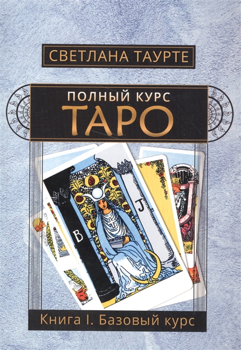 

Полный курс Таро Книга I Базовый курс