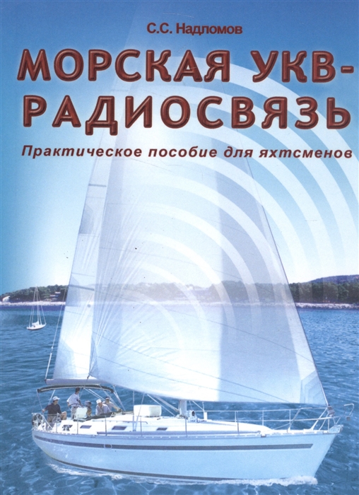 Надломов С. Морская УКВ-радиосвязь Практическое пособие для яхтсменов