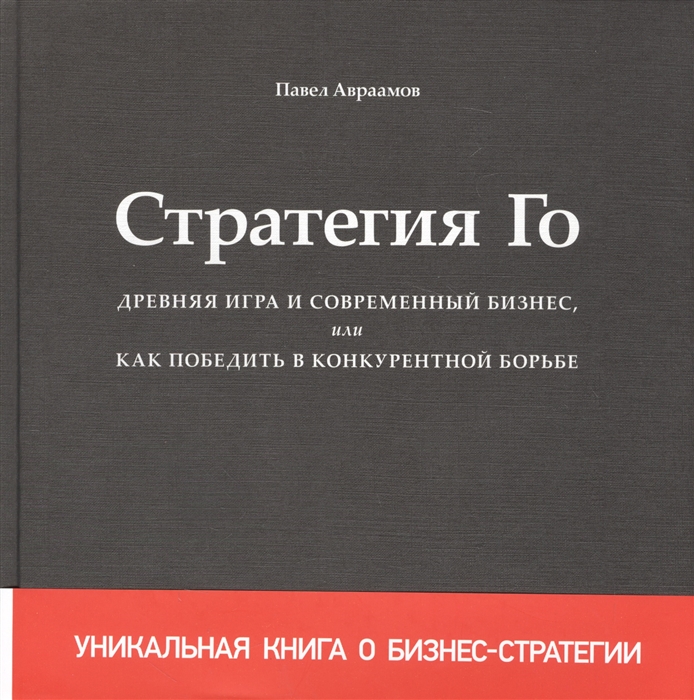 

Стратегия Го Древняя игра и современный бизнес или Как победить в конкурентной борьбе