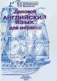Бобровский В., Вохмянин С. Деловой английский язык для моряков Учебное пособие CD Бобровский В., Вохмянин С. Деловой английский язык для моряков Учебное пособие CD
