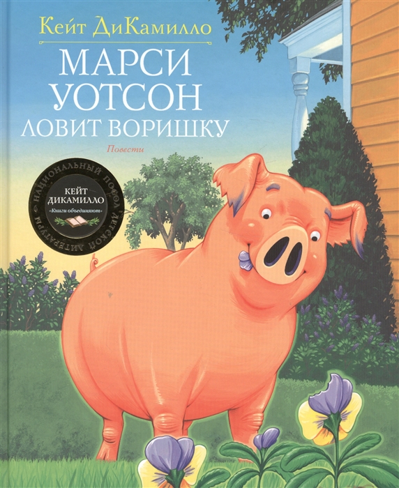 

Марси Уотсон ловит воришку Повести