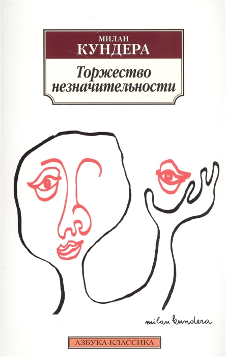 

Торжество незначительности