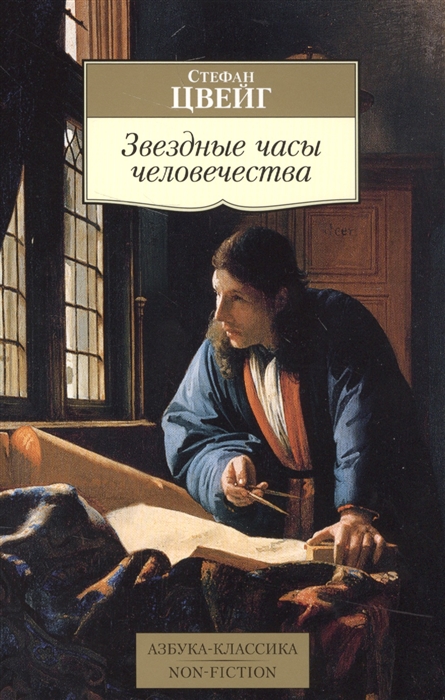 

Звездные часы человечества