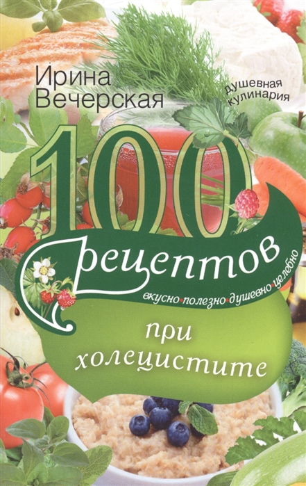 

100 рецептов при холецистите