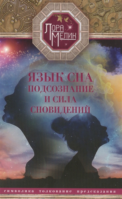 

Язык сна Подсознание и сила сновидений