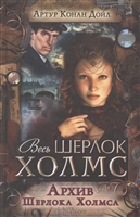 Архив Шерлока Холмса Архив Шерлока Холмса