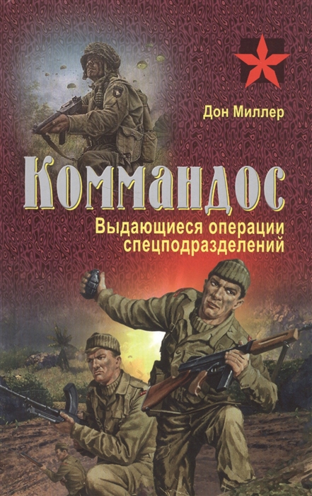 

Коммандос Выдающиеся операции спецподразделений