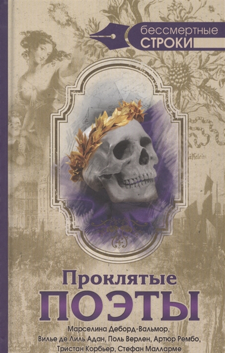 

Проклятые поэты