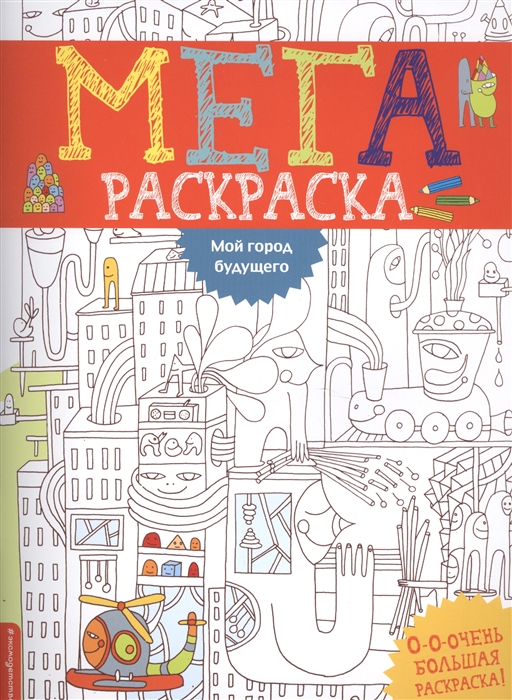 

Мой город будущего МегаРаскраска