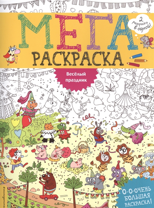 

Веселый праздник МегаРаскраска