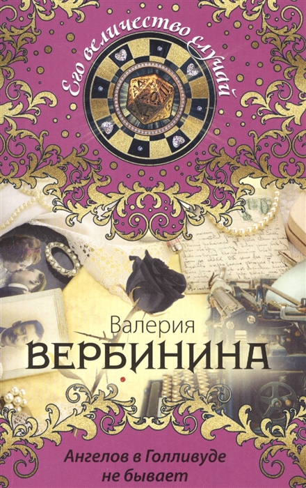 

Ангелов в Голливуде не бывает