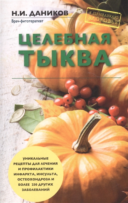 

Целебная тыква