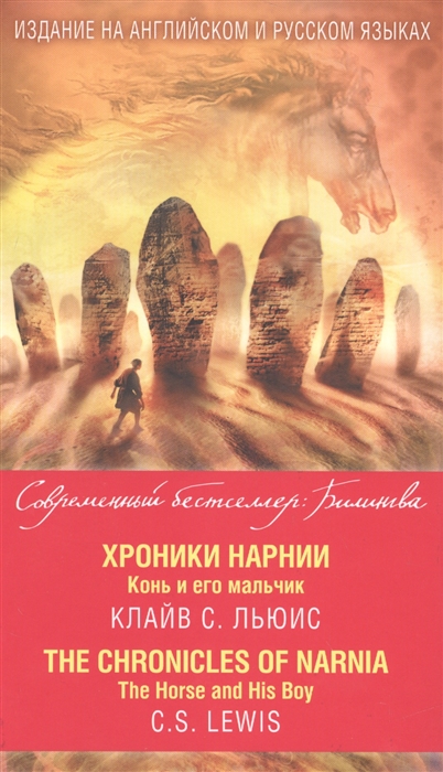 

Хроники Нарнии Конь и его мальчик The Chronicles of Narnia The Horse and His Boy