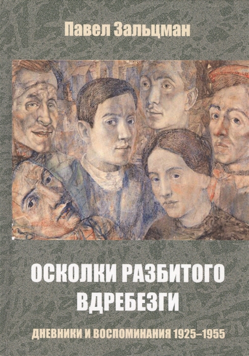 

Осколки разбитого вдребезги Дневники и воспоминания 1925-1955