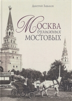 Москва булыжных мостовых Москва булыжных мостовых