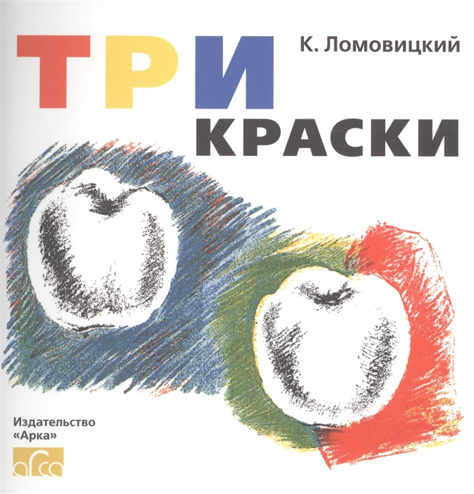 

Три краски Книга для раскрашивания