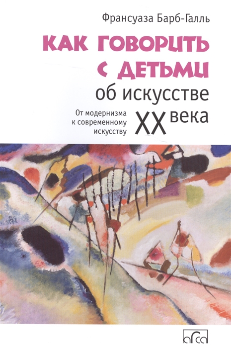 

Как говорить с детьми об искусстве XX века От модернизма к современному искусству