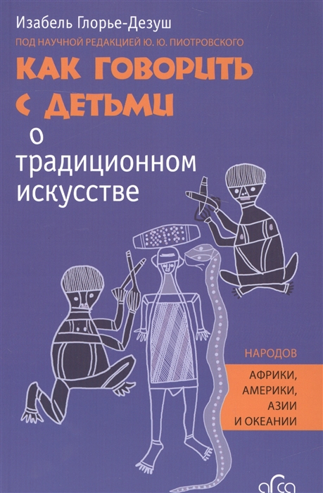 

Как говорить с детьми о традиционном искусстве народов Африки Америки Азии и Океании