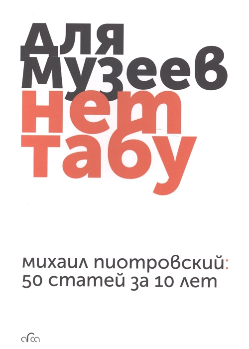 

Для музеев нет табу
