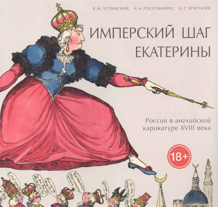 

Имперский шаг Екатерины Россия в английской карикатуре XVIII века