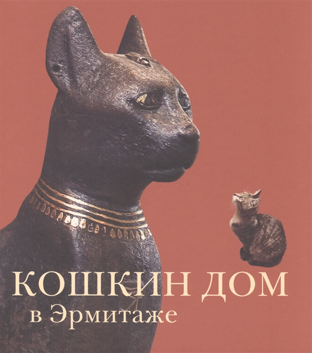 

Кошкин дом в Эрмитаже